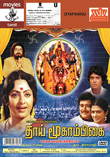 Devi Moogambika (Tamil Dubbed)