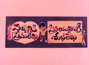 Pellaniki Premalekha Priyuraliki Subhalekha